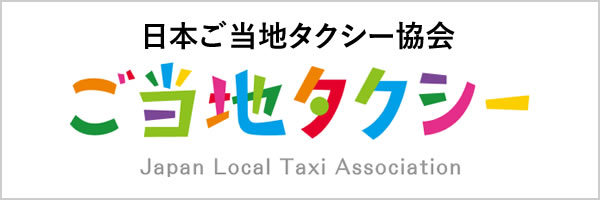 日本ご当地タクシー協会バナー