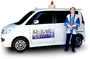温泉タクシーと温泉タクシードライバーのイメージ